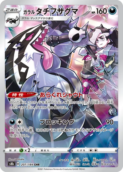 Obstagoon (ガラル タチフサグマ)