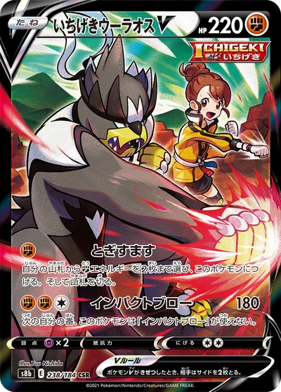 Urshifu (いちげきウーラオスV)