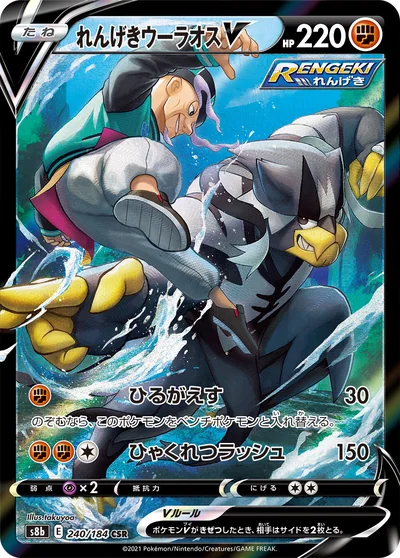 Urshifu (れんげきウーラオスV)