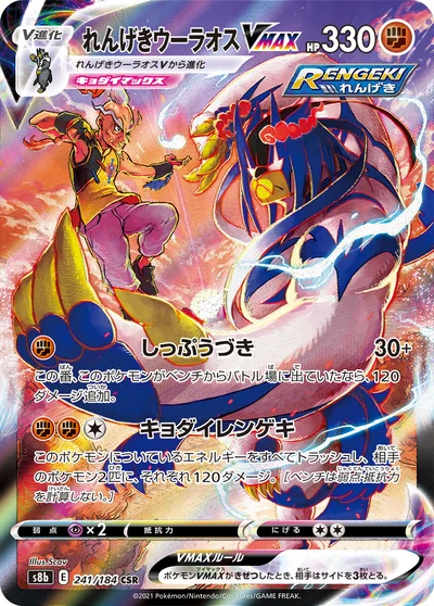 Urshifu (れんげきウーラオスVMAX)