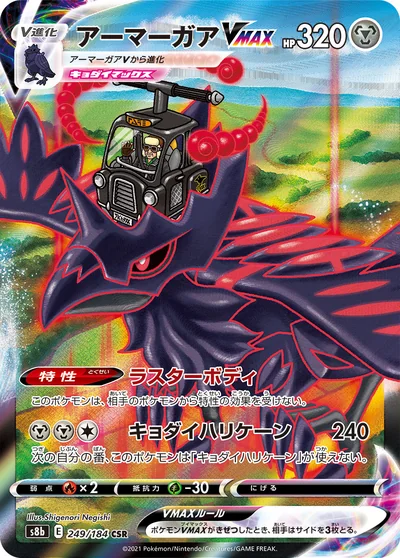 鋼鎧鴉 VMAX