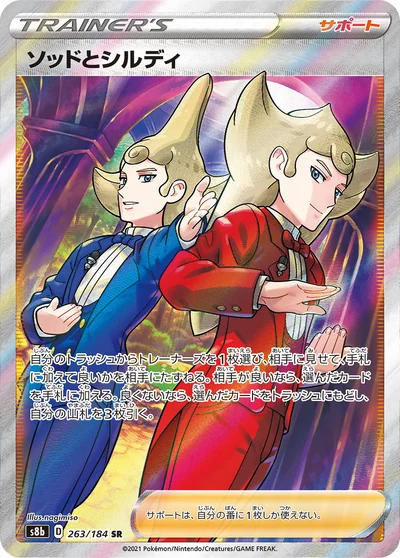 ソッドとシルディ