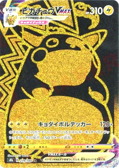 ピカチュウVMAX