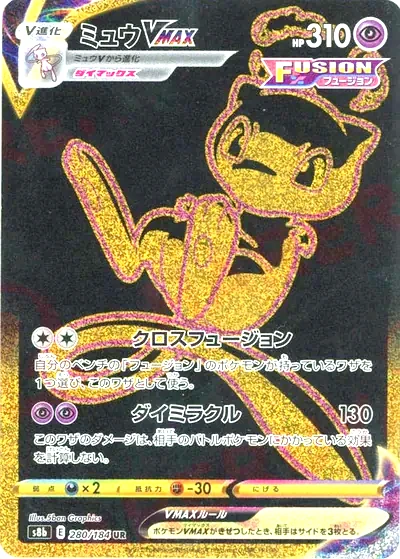 ミュウVMAX