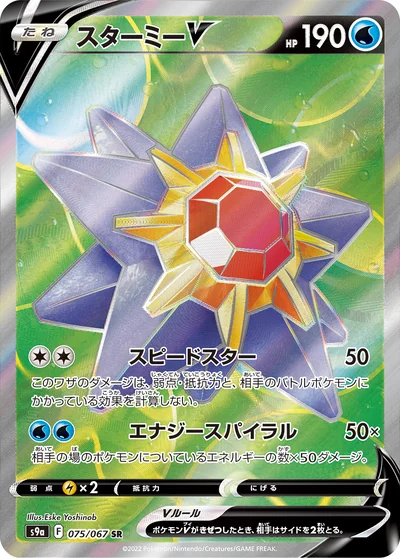 スターミーV
