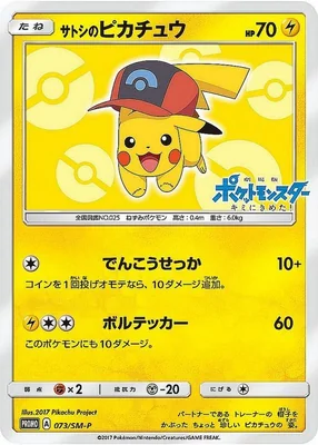 サトシのピカチュウ