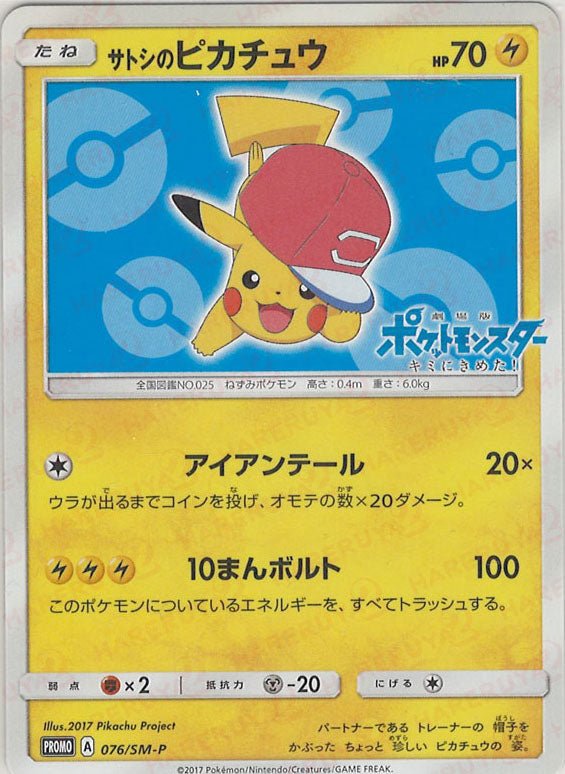 Pikachu (サトシのピカチュウ)