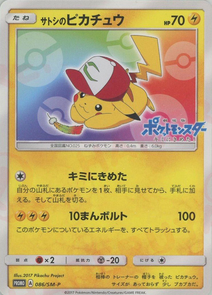 Pikachu (サトシのピカチュウ)