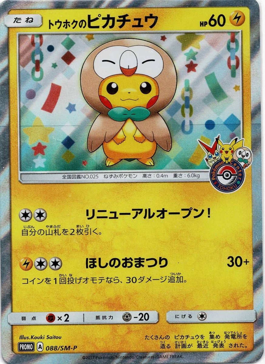 Pikachu (トウホクのピカチュウ)