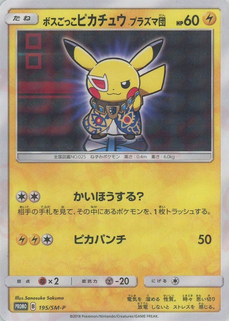 Pikachu (ボスごっこピカチュウプラズマ団)