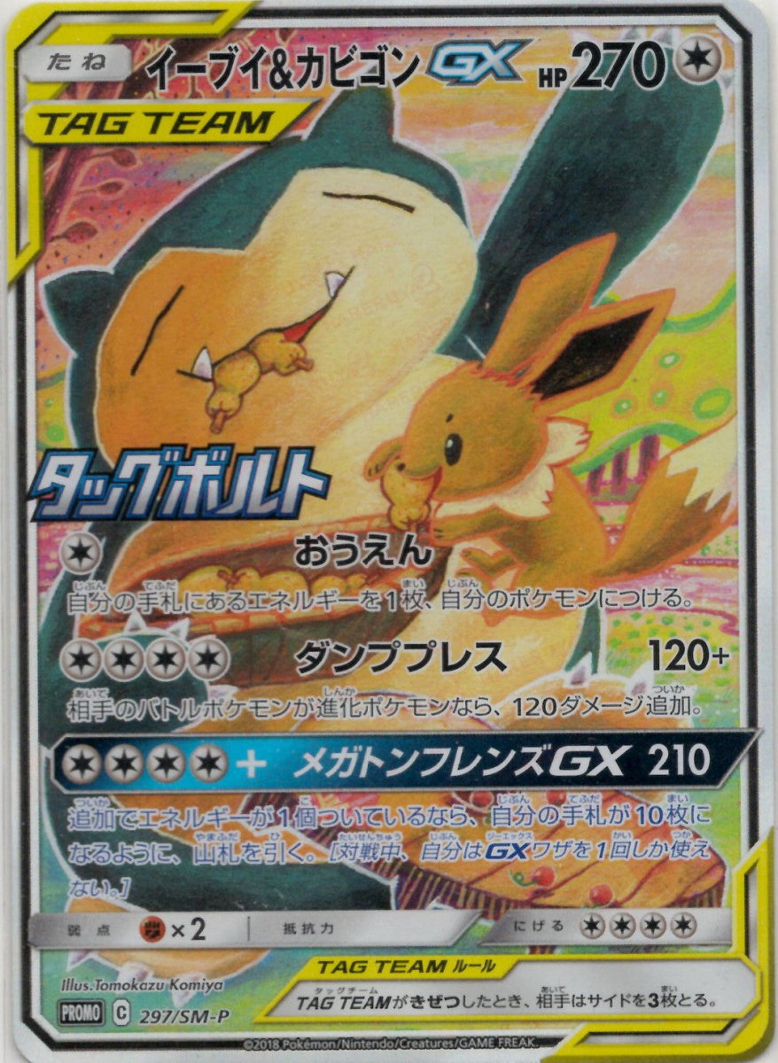 Snorlax (u0026カビゴンGX)