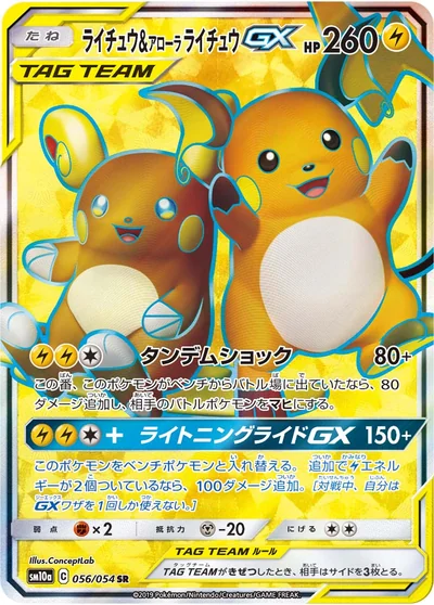 Raichu (ライチュウ&アローラ ライチュウGX)