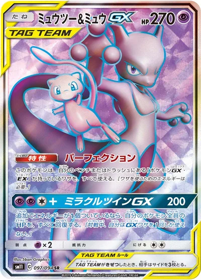 ミュウツー&ミュウGX