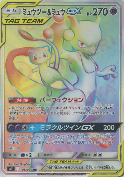 ミュウツー&ミュウGX