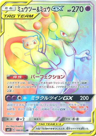 ミュウツー&ミュウGX