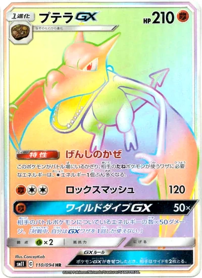 プテラGX