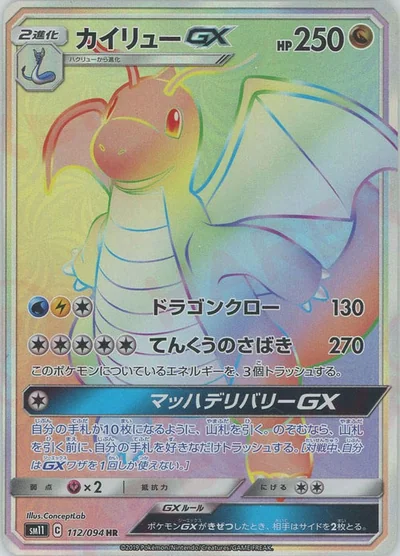 カイリューGX