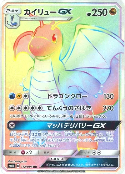 カイリューGX
