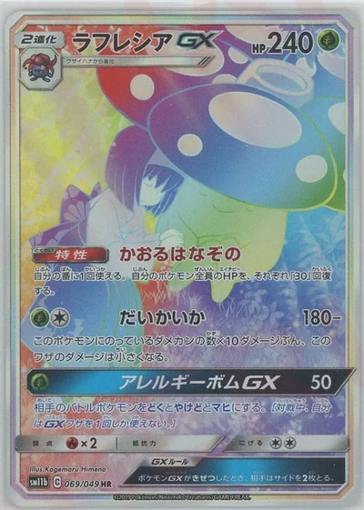 ラフレシアGX