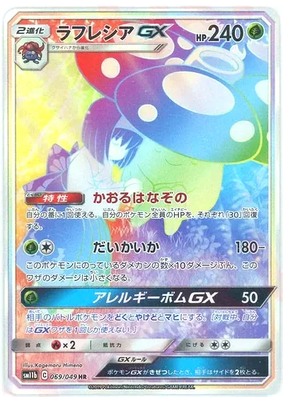 ラフレシアGX