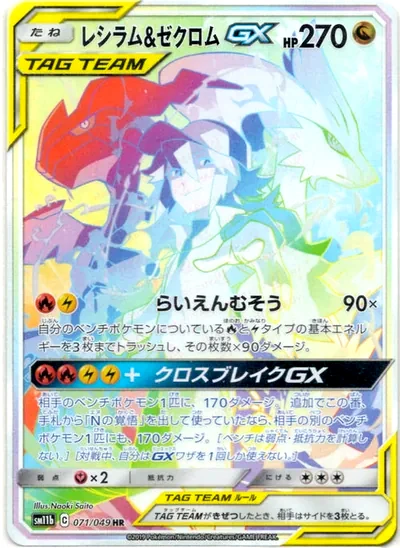 レシラム&ゼクロムGX