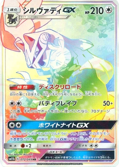シルヴァディGX