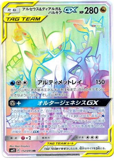 アルセウス&ディアルガ&パルキアGX