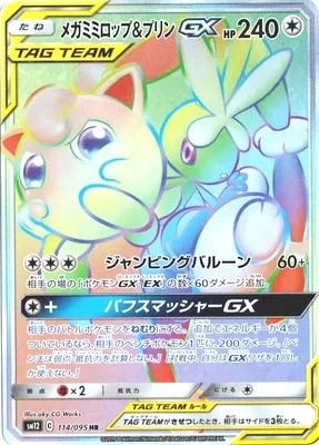 メガミミロップ&プリンGX