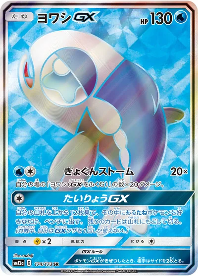 弱丁魚 GX