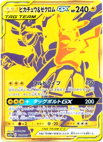 ピカチュウ&ゼクロムGX