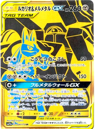Lucario & Melmetal GX