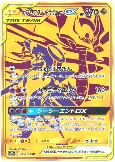 ガブリアス&ギラティナGX