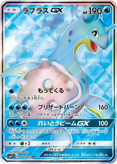 라프라스 GX