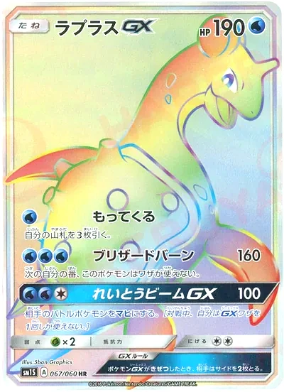 라프라스 GX