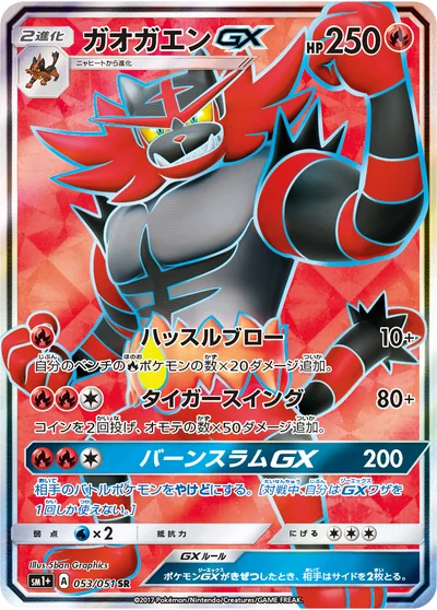 ガオガエンGX
