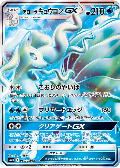 Ninetales (アローラ キュウコンGX)