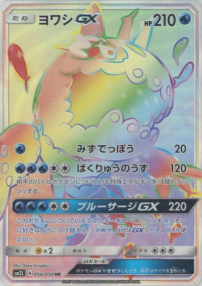弱丁魚 GX