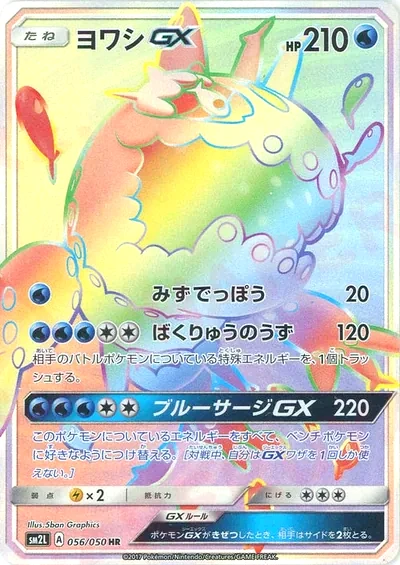 弱丁魚 GX