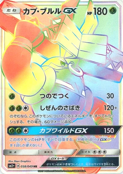 카푸브루루 GX