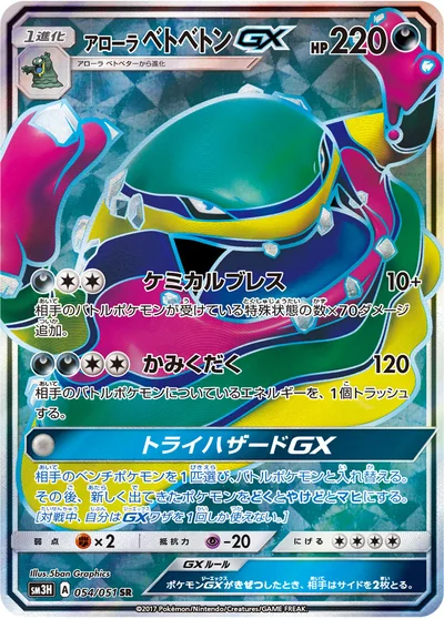 Muk (アローラ ベトベトンGX)
