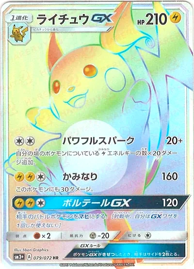라이츄 GX
