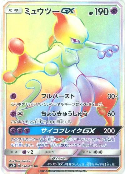 뮤츠 GX