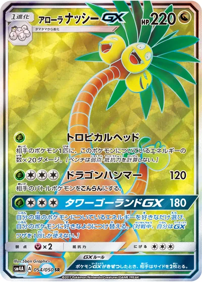 Exeggutor (アローラ ナッシーGX)