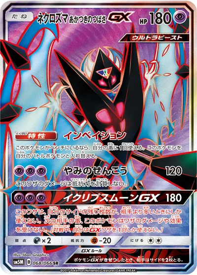 Necrozma (ネクロズマ あかつきのつばさGX)