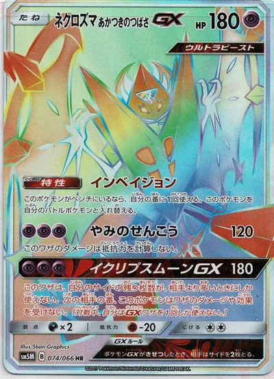 Necrozma (ネクロズマあかつきのつばさGX)