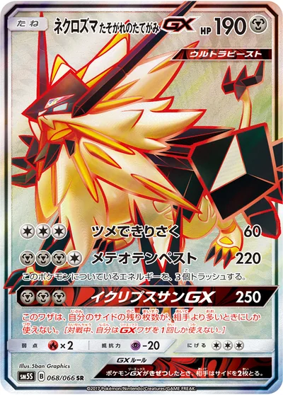Necrozma (ネクロズマ たそがれのたてがみGX)