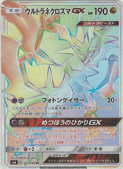 Necrozma (ウルトラネクロズマGX)