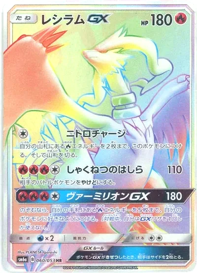 萊希拉姆 GX