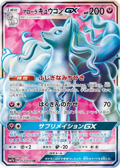 Ninetales (アローラ キュウコンGX)