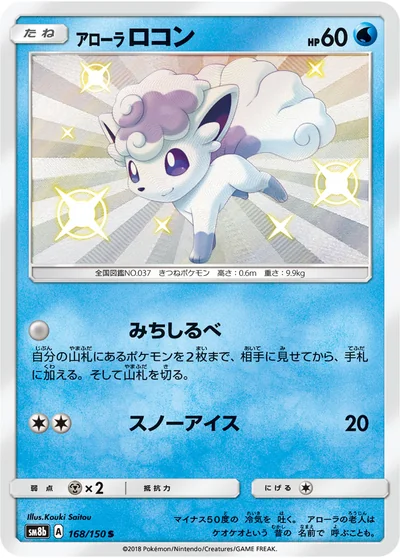 Vulpix (アローラ ロコン)
